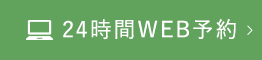 24時間WEB予約