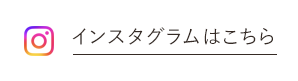 インスタグラムはこちら