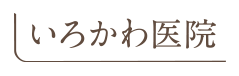 医療法人 いろかわ医院