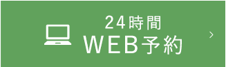 24時間WEB予約